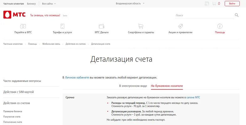 Детализация мтс. Детализированный счет мтс. детализация счета мтс. распечатка детализации мтс. детализация мтс личный кабинет.