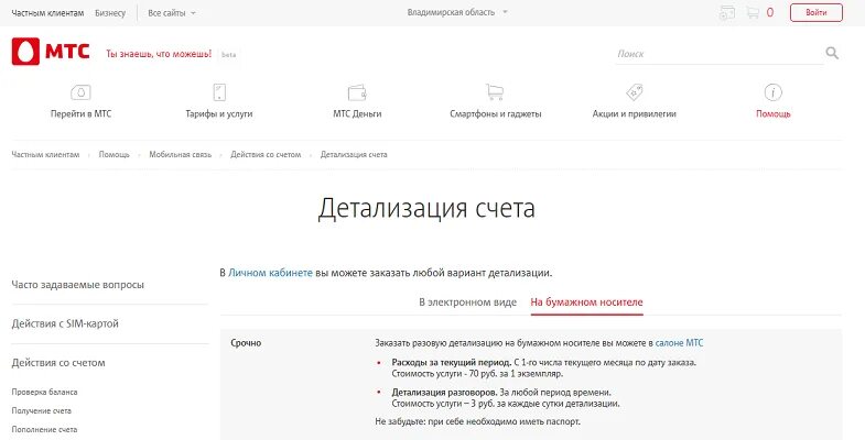 Мтс бизнес номера. Детализированный счет МТС. Детализация счета МТС. Распечатка детализации МТС. Детализация МТС личный кабинет.