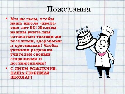 Добрые пожелания школе