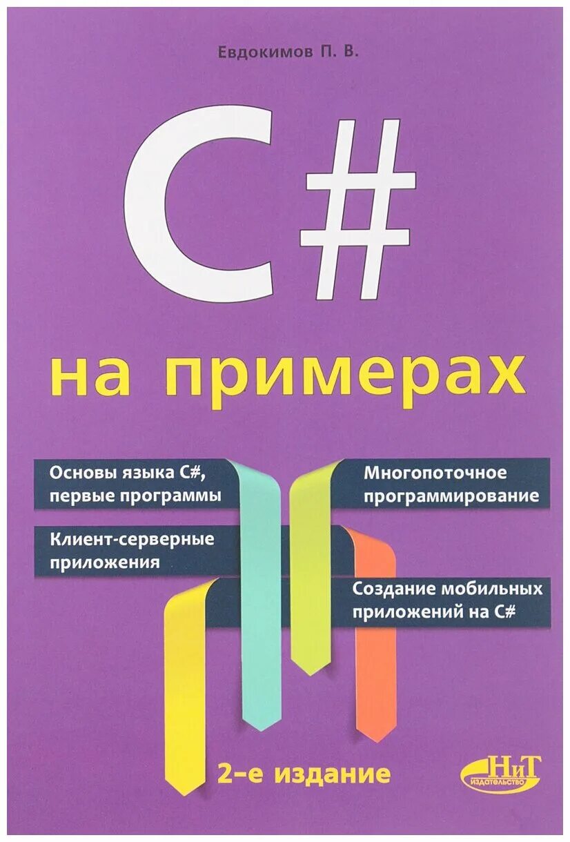 Приложение купить книгу. C на примерах Евдокимов. Евдокимов п.в c# на примерах. C# книги. Книги про программирование.