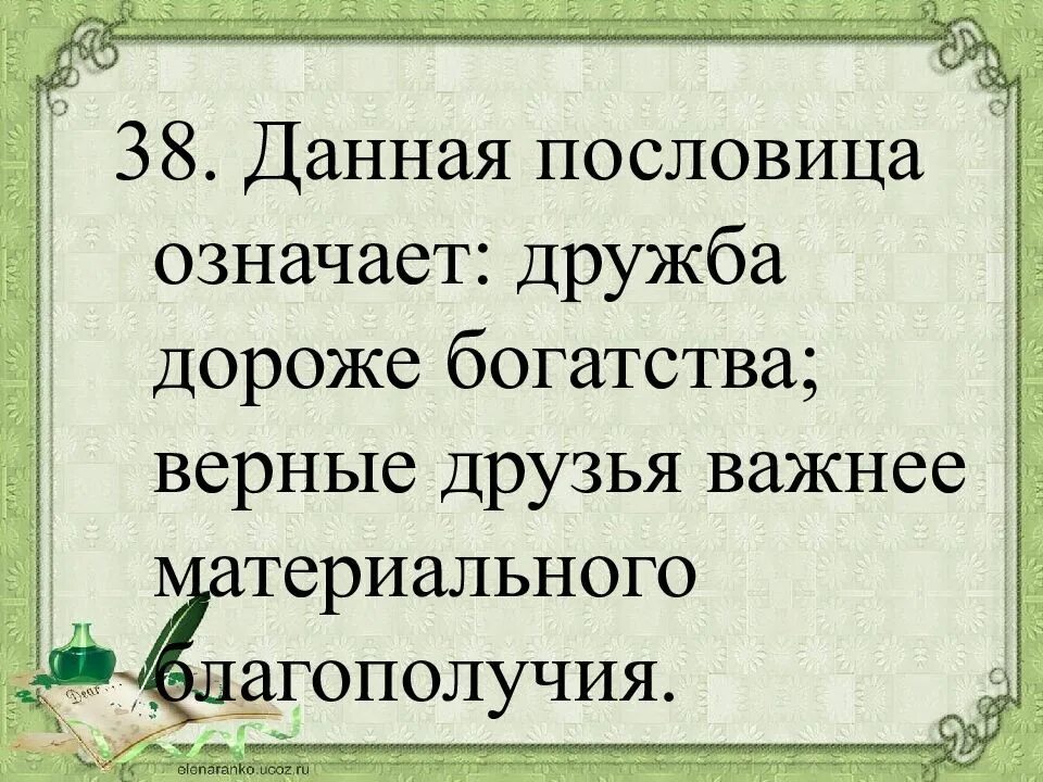 Данная пословица означает. Сметка дороже богатства. Дружба дороже пословица. Дороже богатства. Добрые слова дороже богатства смысл пословицы