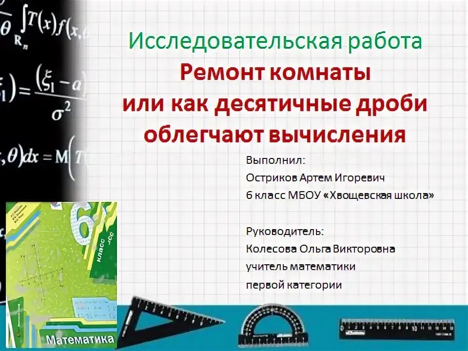 Исследовательская работа по математике.