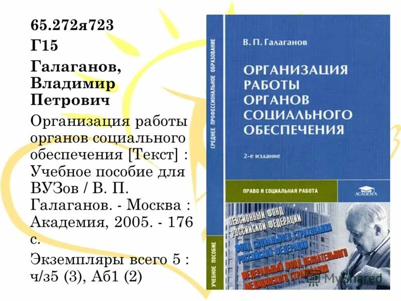 галаганов организация работы органов социального обеспечения. галаганов в п. право социального обеспечения книга. учебник право социального обеспечения учебник. право социального обеспечения книга.
