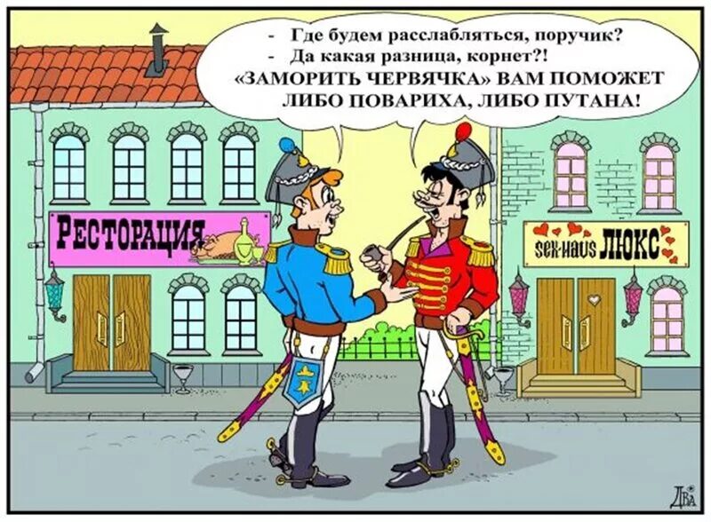 Анекдоты про поручика ржевского лучшие. Анекдоты про ржевского. Анекдоты про поручика ржевского. Анекдоты про поручика ржевского. Анекдот про ржевского и ростову.