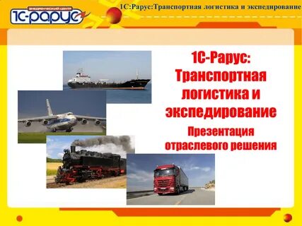 1с транспортная логистика