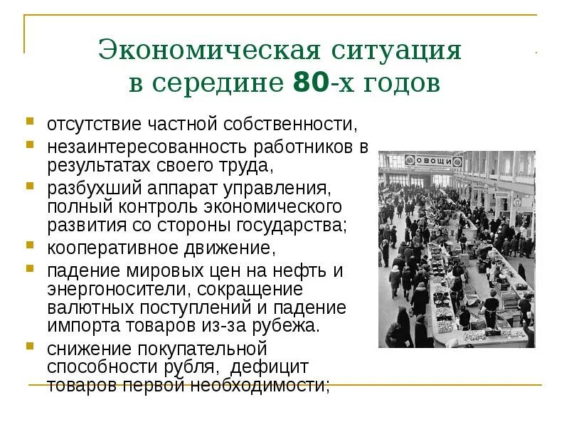 Кризис середины 80-х гг. Реформы 1990-х годов в России. Социально экономическое развитие страны в 1960 середине 1980. Реформы экономики. Организовать накануне