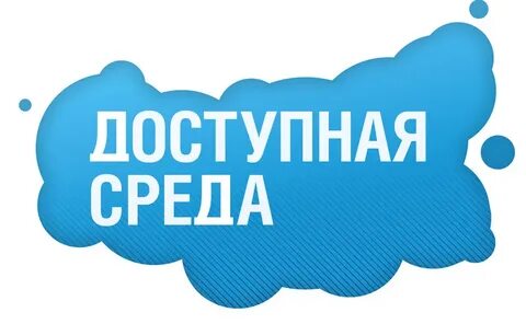 Доступная среда ростовская область