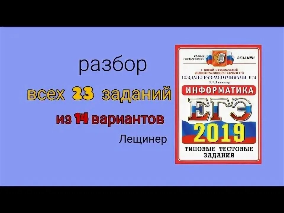 Разбор 23 задания егэ информатика. Информатика егэ лишинер. 14 задание егэ информатика. 23 егэ информатика. 23 задание егэ информатика.
