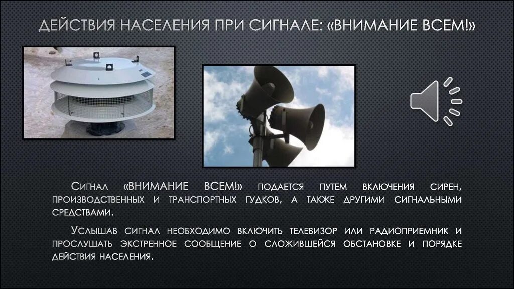 Действия после получения сигнала внимание всем. Сигнал внимание всем. внимание всем оповещение о чс. действия населения при сигнале внимание всем. звуковой сигнал внимание всем.