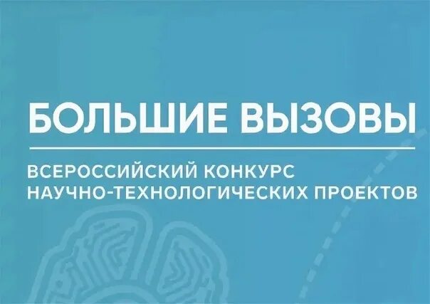 Всероссийский конкурс научно-технологических проектов "Большие вызовы", ГБОУ Шко