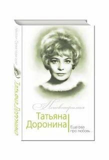 Доронина про любовь