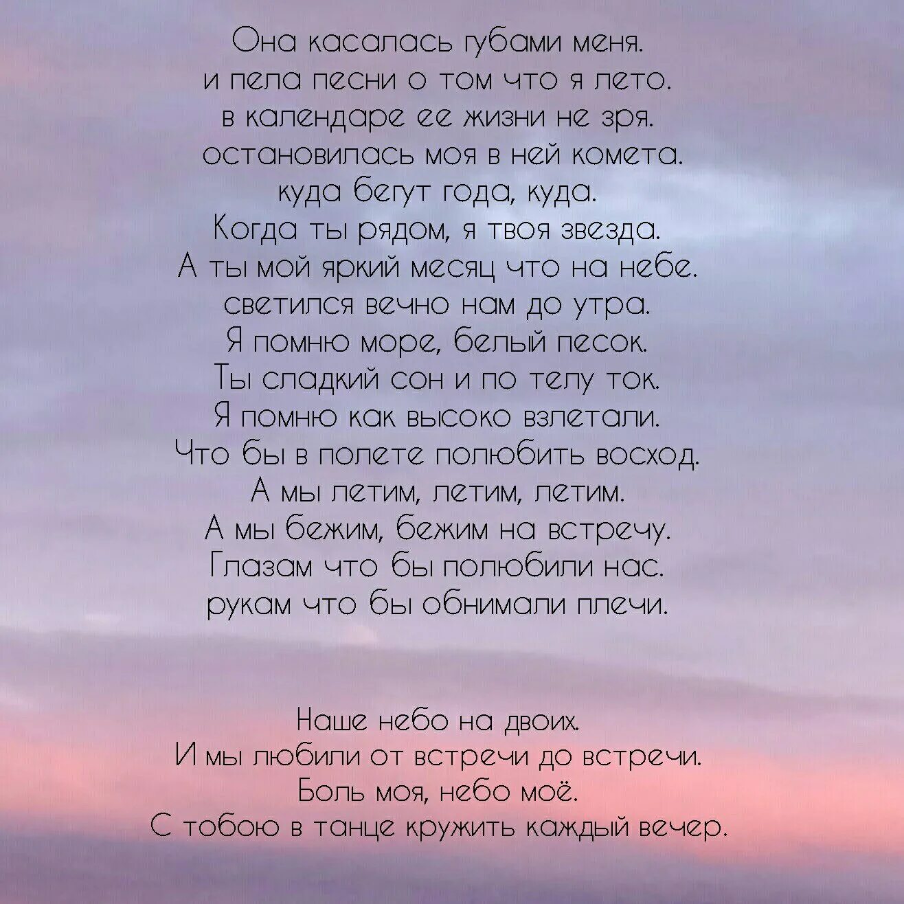 Песня твои новый новый день. Текст песни небо. песня про любовь текст. тексты современных песен. слова в песнях о любви.