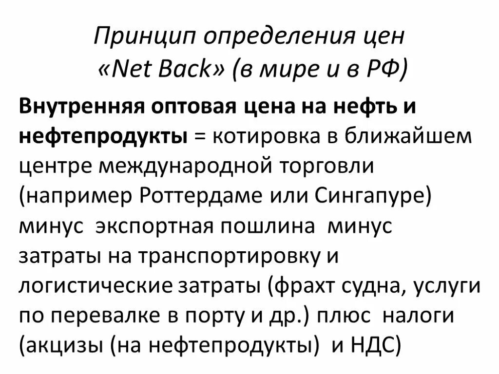 Ценить определение. Нетбэк. Цена netback это. Расчёт нетбэков. Нетбэки что это.