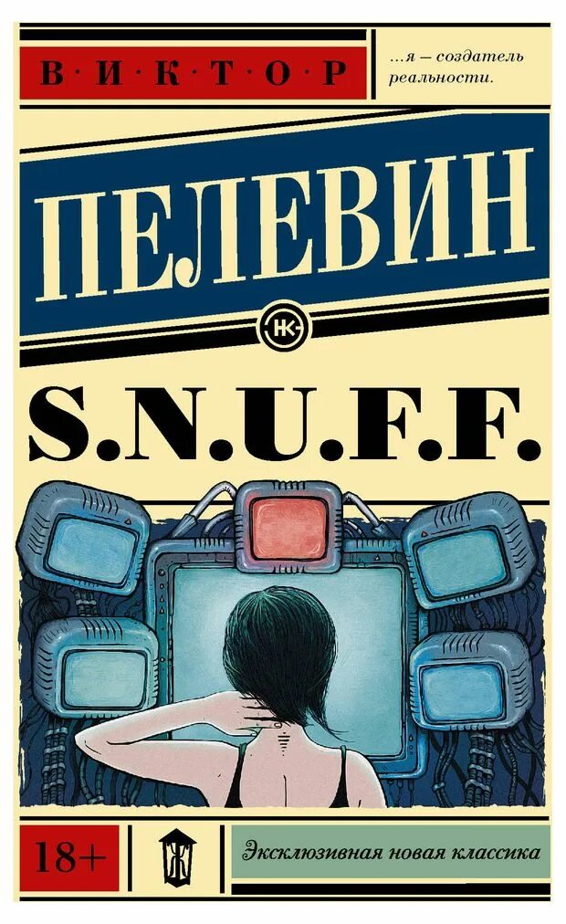 Пелевин снафф. S.n.u.f. пелевина. пелевин в.о. &quot;s. n. u. f. f.&quot;.