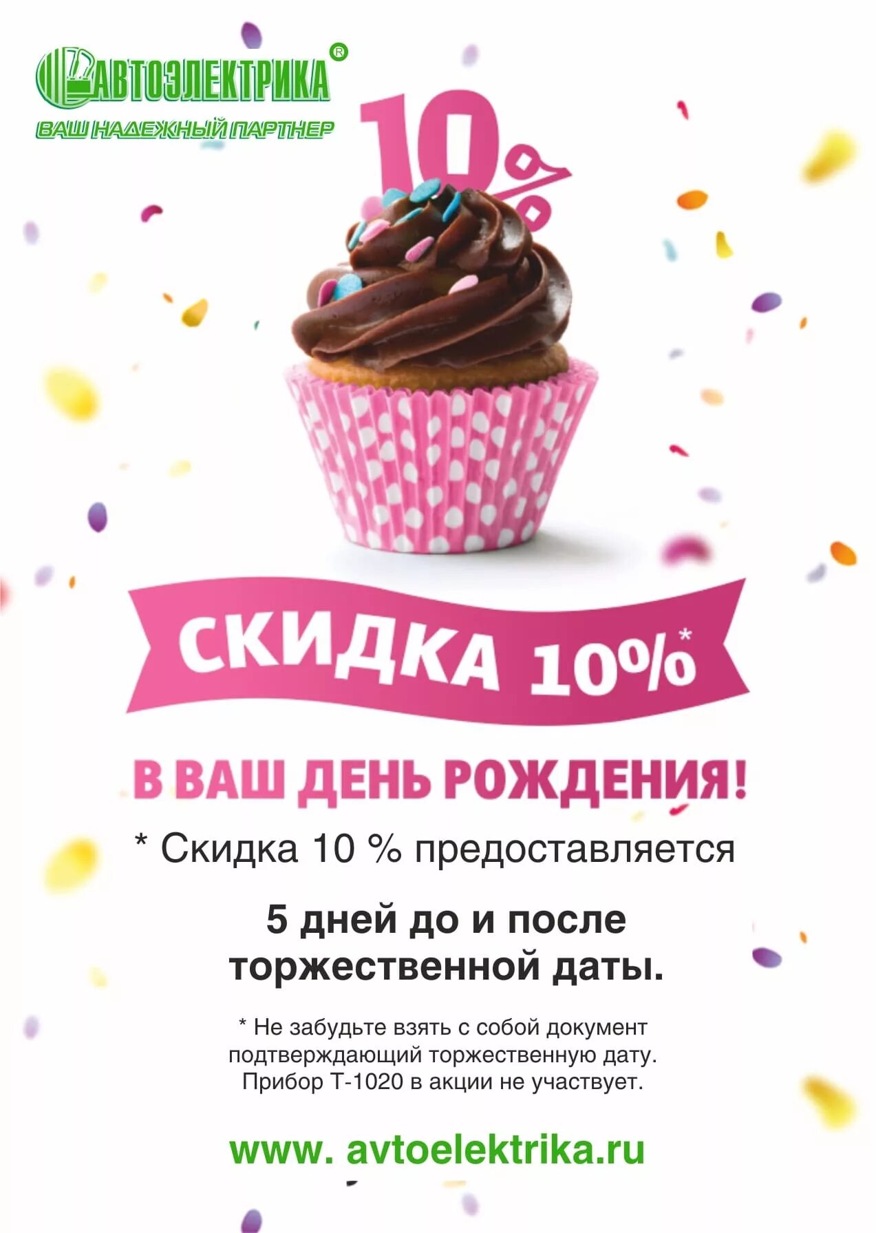 Бонусы в честь дня рождения. Скидка в день рождения. Скидка именинникам. День рождения магазина скидки. Скидка 10 в день рождения.