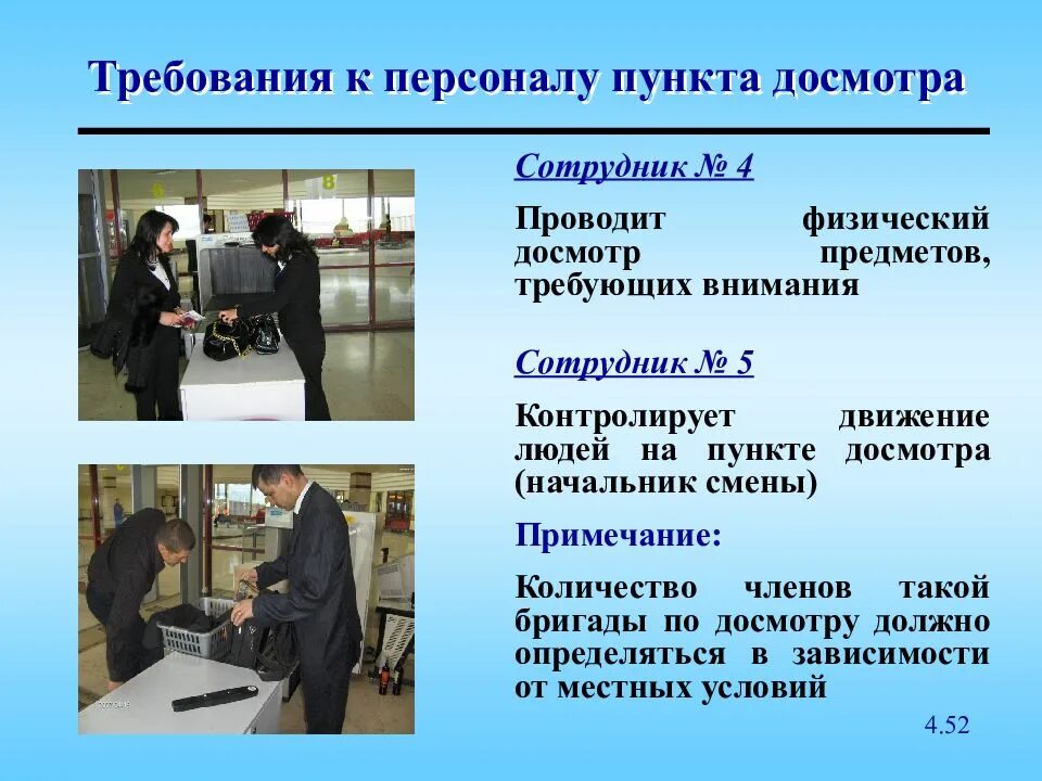 Досмотр статья. Требование к пункту досмотра. Алгоритм досмотра человека. Технические средства досмотра. Контроль движения кадров.