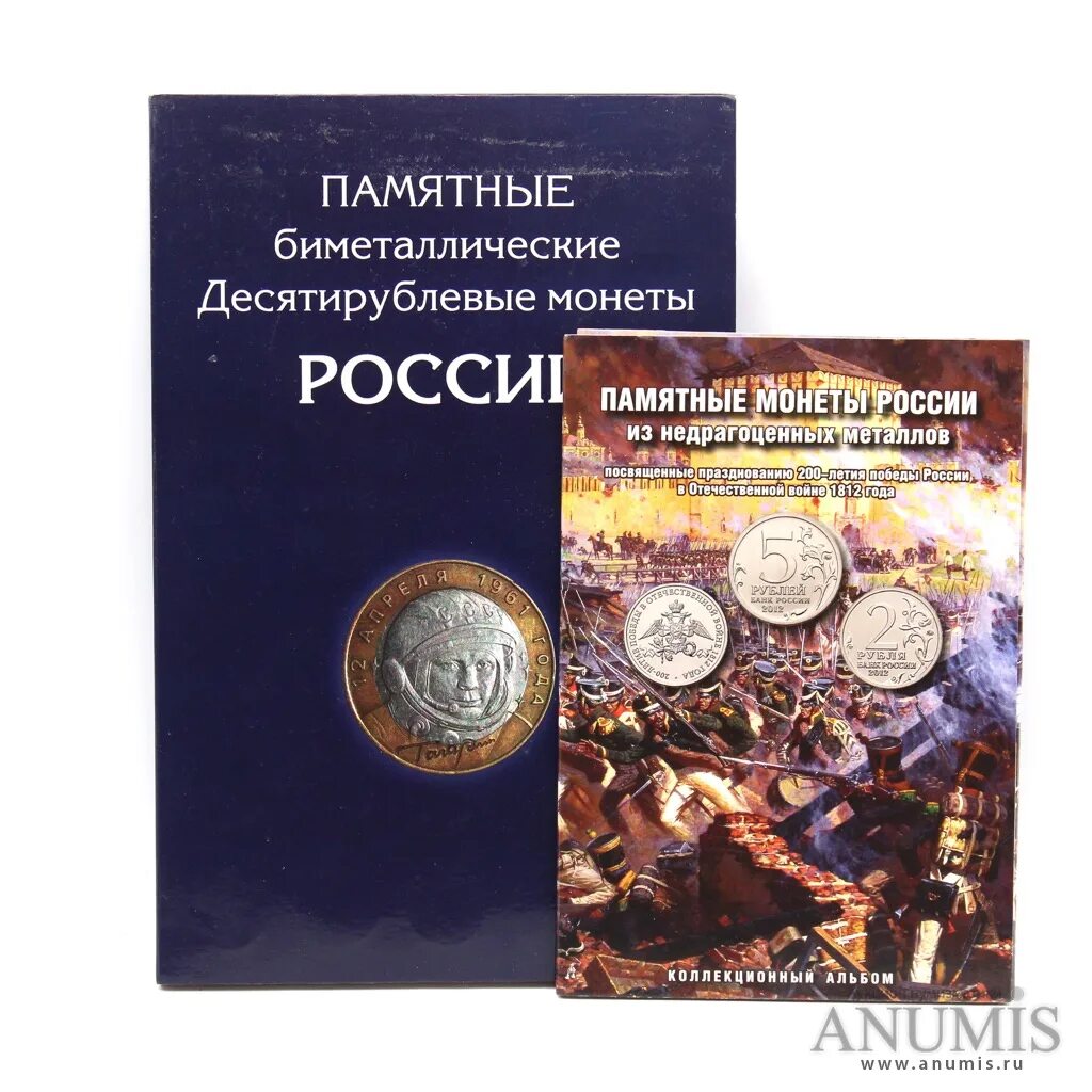 Памятные монеты России посвященные 200-летию Победы в войне 1812. Памятные десятирублевые монеты России. Памятные биметаллические десятирублевые. Памятные монеты из недрагоценных металлов. Юбилейные монеты россии из недрагоценных металлов