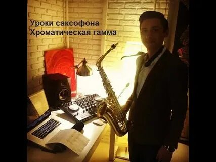 Уроки игры на саксофоне для начинающих