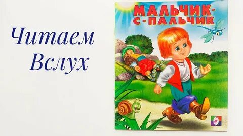 Мальчик с пальчик слушать аудиосказку