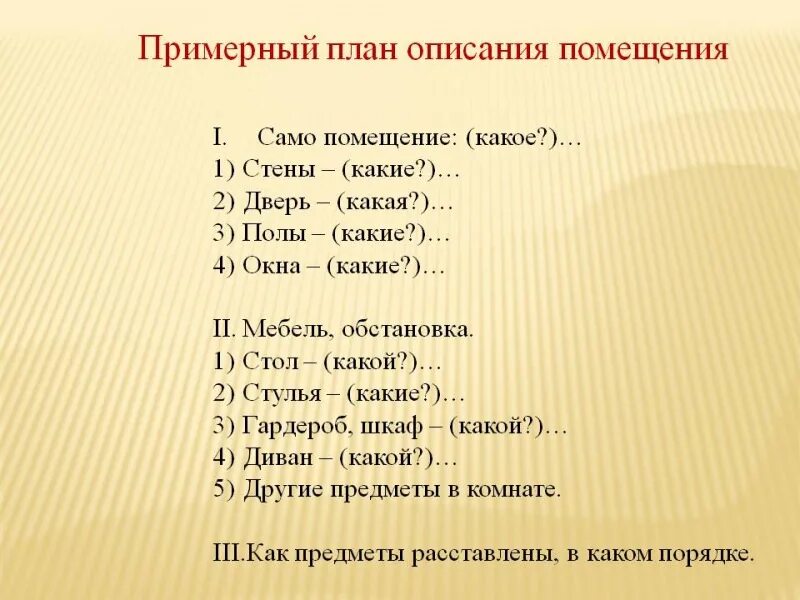 Подобрать материал к сочинению. Сочинение описание комнаты план. План сочинения описания помещения. План сочинения описания помещения 6 класс. Сложный план сочинения описания.