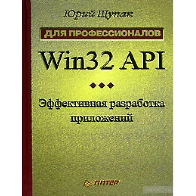 Win32 api. Win32 api книга. юрий щупак. winapi книга. win32 api. разработка приложений для windows юрий щупак книга.