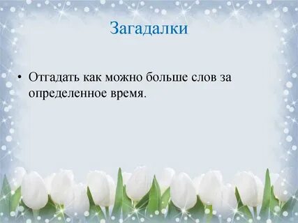 Сможешь отгадать