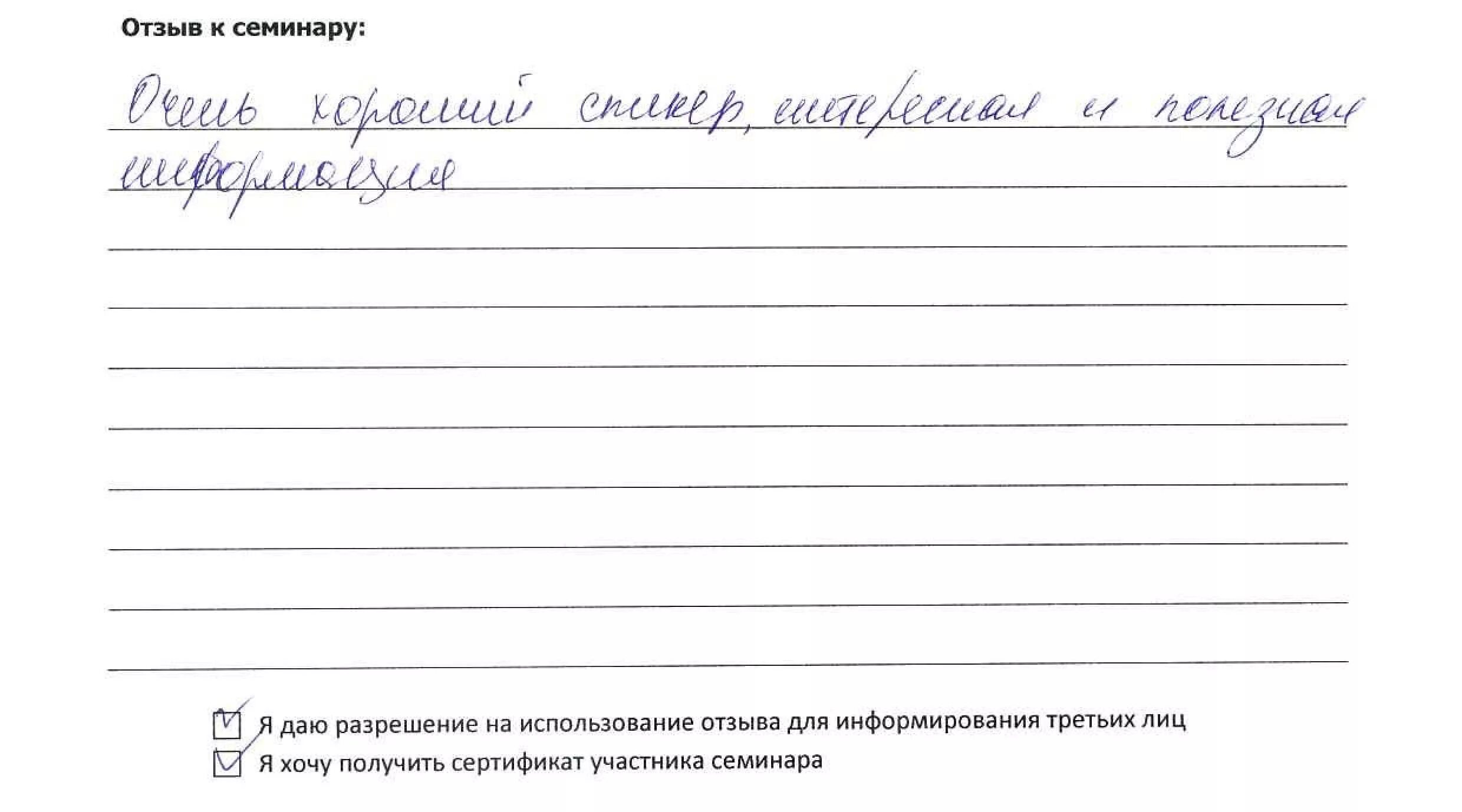 Лист рецензии. Отзыв по семинару. Шаблон отзыва. Отзыв о семинаре образец. Положительный отзыв о семинаре образец.