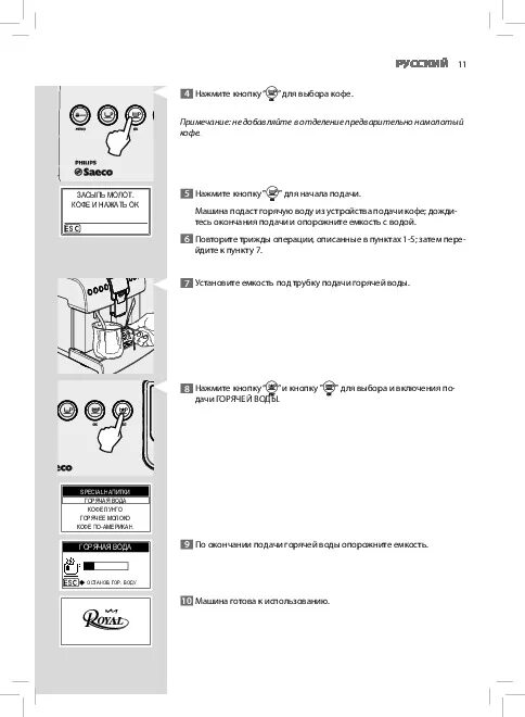 Руководство филипс. Кофемашина Philips инструкция. Инструкция кофемашины Саеко Филипс. Инструкция кофемашины Филипс 1200. Кофейный аппарат Филипс инструкция.