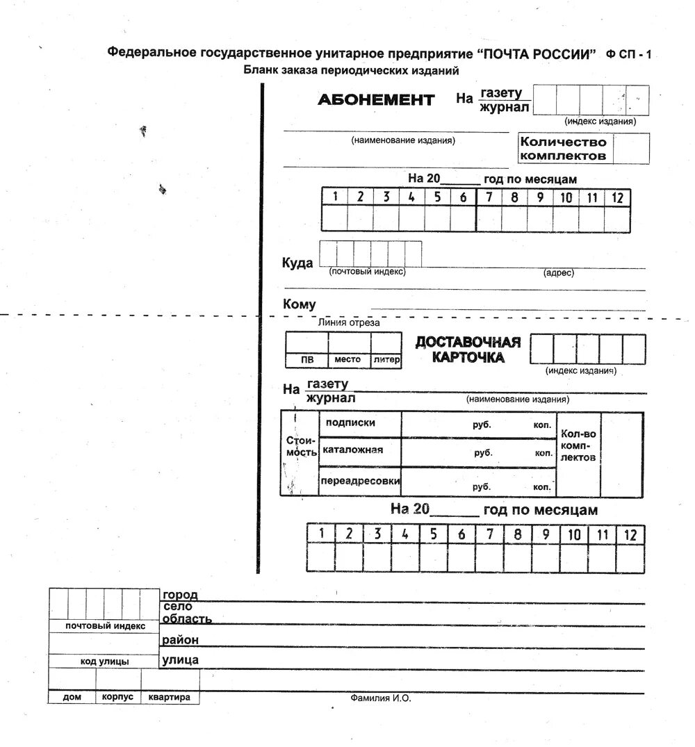 Форма ф 5. Форма ф.СП-1. Образец заполнения Бланка заказа периодических изданий. Форма СП 1 почта России. Бланк абонемента на подписку.