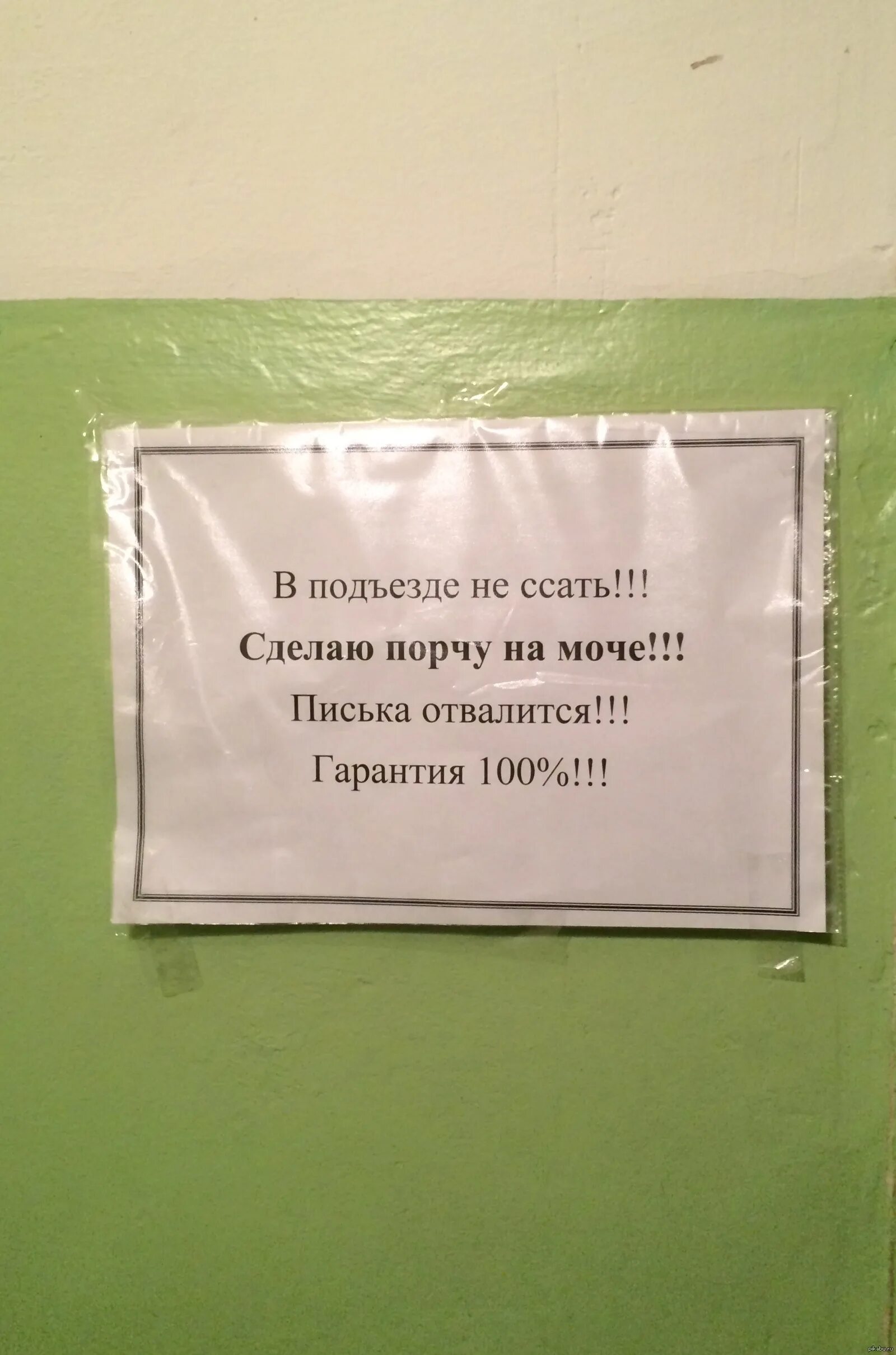 Не стоит портить. Объявления в подъезде. Объявление чтобы не ссали в подъезде. Ссут в подъезде объявление. Объявление кто ссыт в подъезде.