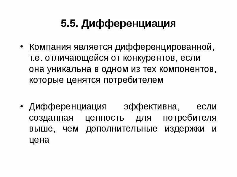 Стратегия дифференциации пример