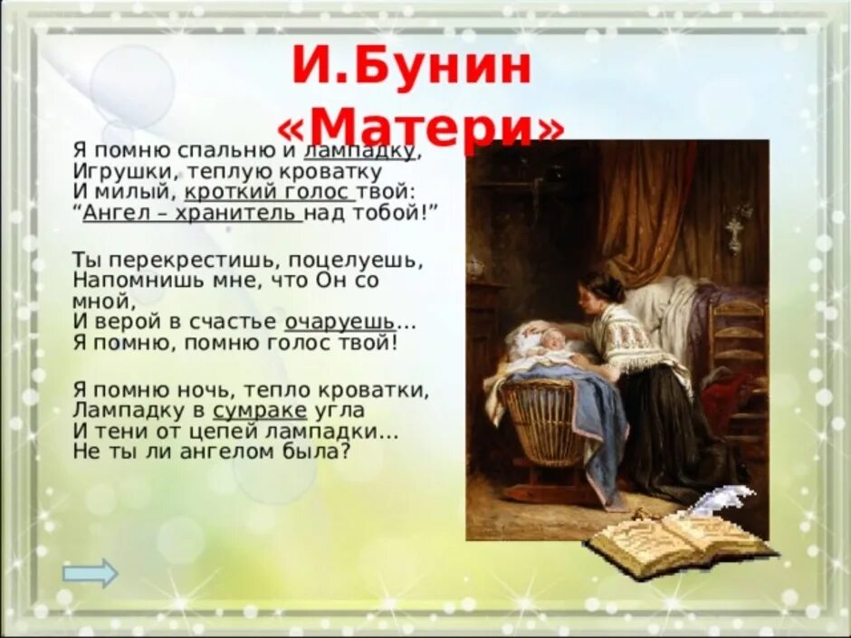 Произведение бунина матери. Бунин матери. Я помню спальню и лампадку игрушки теплую кроватку. Стихотворение матери Бунин.