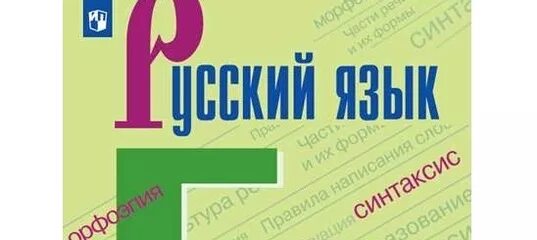 Русский язык 5 класс учебник. Зелёный учебник по русскому языку. Русский язык 5 класс зелёный учебник. Учебное пособие по русскому языку зеленая.