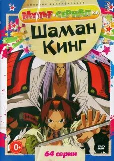 Шаман кинг песня