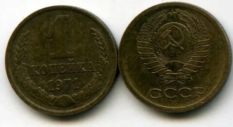 Копейки 1970 года