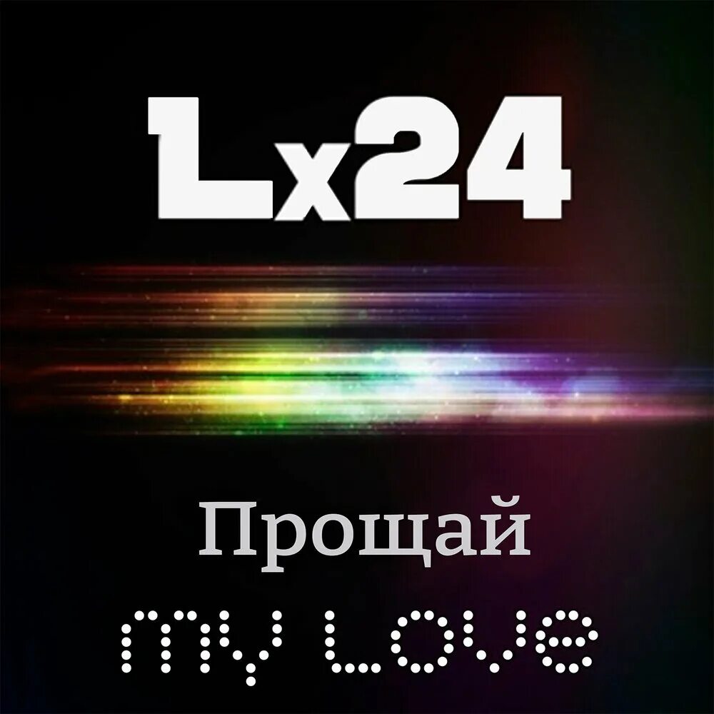 Lx24 обложка. Прощай my Love. Альбомы lx24. L 24 певец.