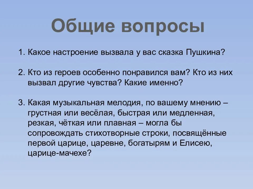 Какое настроение вызывает эта глава. Какое настроение вызвала у вас сказка пушкина. какие чувства вызывают сказки. какое настроение вызвала у вас сказка пушкина о мертвой. кто из героев особенно понравился.