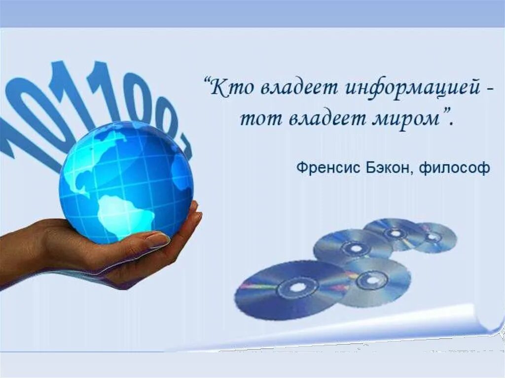 Пользователь и владелец информации. Кто владеет информацией миром. Кто владеет информацией тот. Кто владеет информацией тот владеет миром. Владеешь информацией владеешь миром.