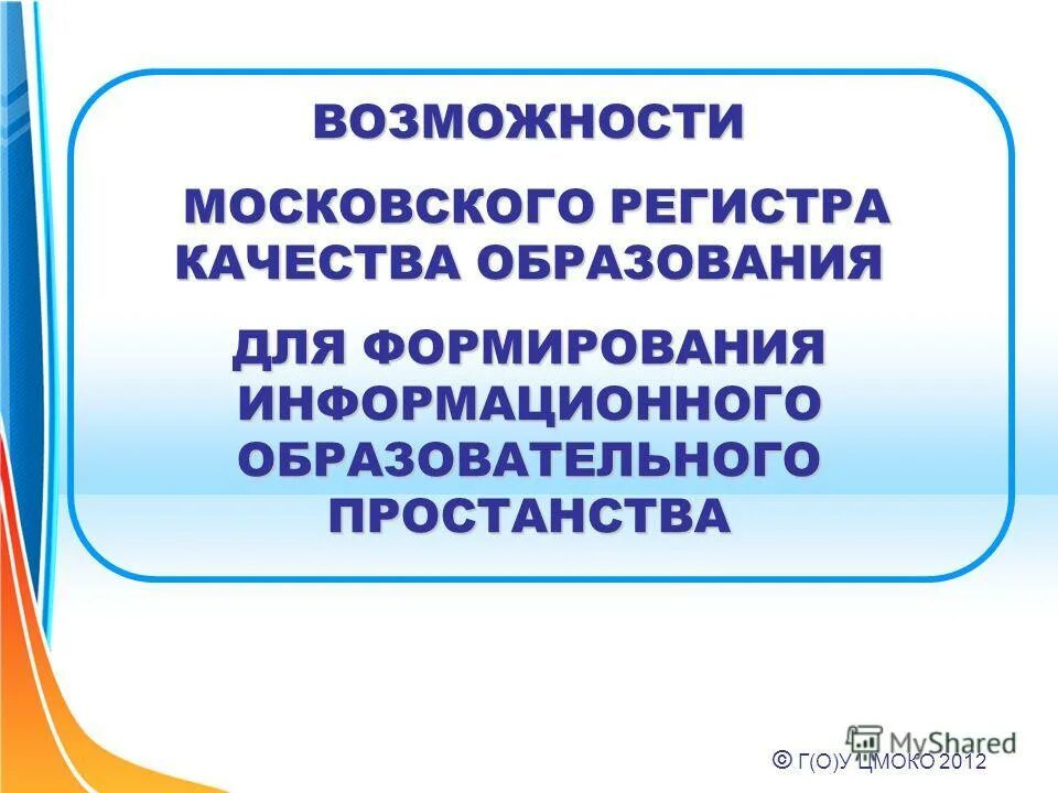 Центр мониторинга качества образования. Центр мониторинга и оценки качества образования томск. тульский регистр качества образования г. тула.