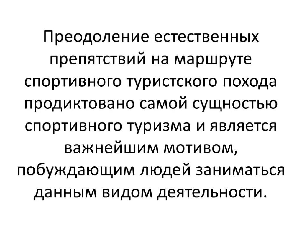 Правила преодоления препятствий. Естественными препятствиями. Естественные препятствия в туризме. Преодоление естественных препятствий на лыжах. Препятствия на равнинной местности, способы преодоления.