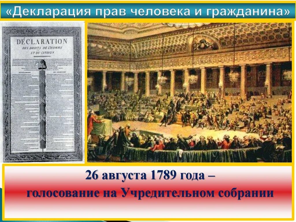 Декларация прав человека Франция 1789. Декларация 1789 года во Франции. Французская декларация прав человека и гражданина 1789. Декларация прав человека и гражданина во Франции 26 августа.