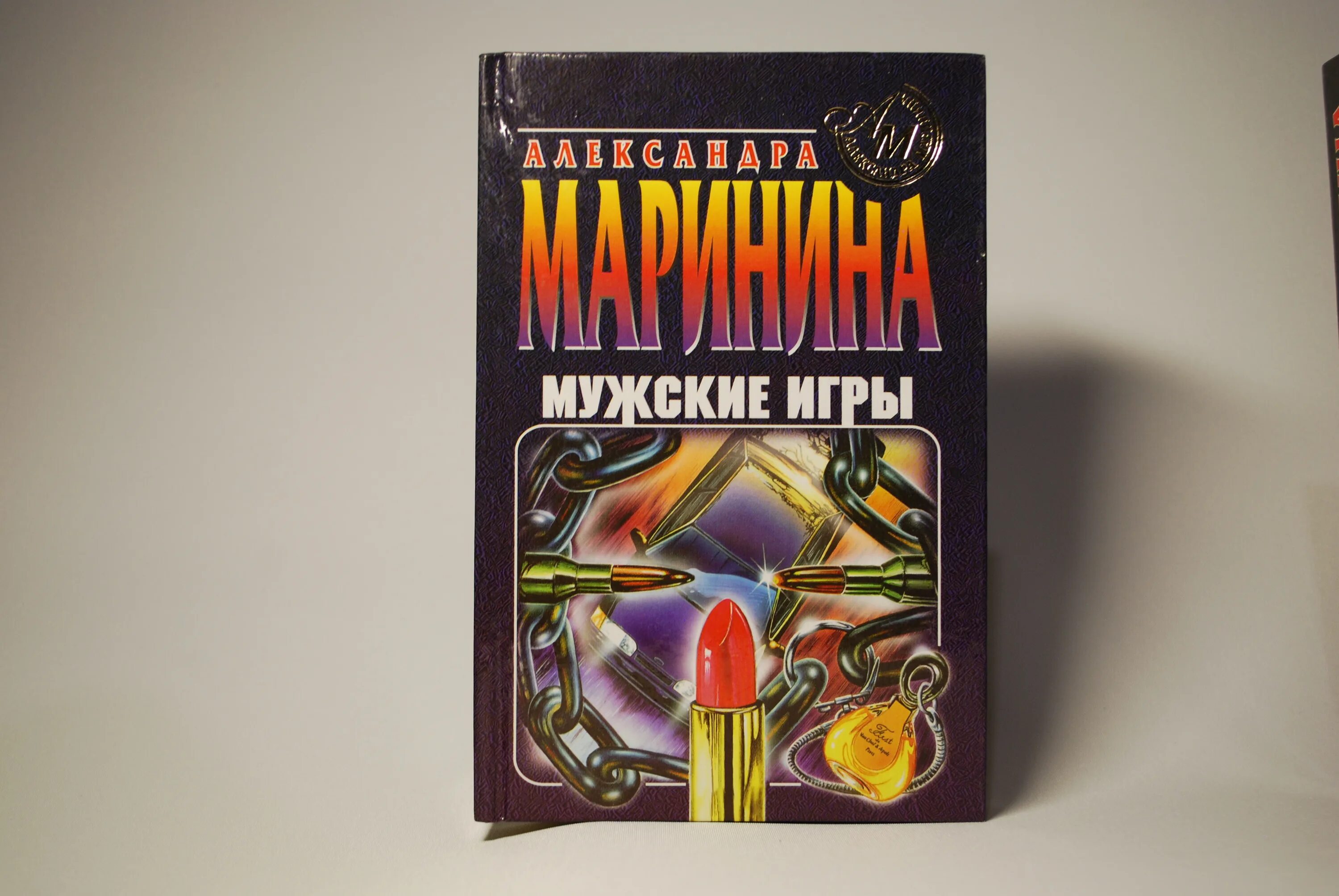 Маринина а. "мужские игры". Мужские игры Маринина обложка. Мужские игры маринина