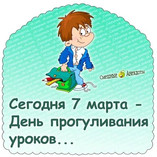 День пропущенных уроков. День прогуливания уроков картинки прикольные. Праздник день прогуливания уроков. День прогуливания уроков открытки. С днём прогуливпния уроков.