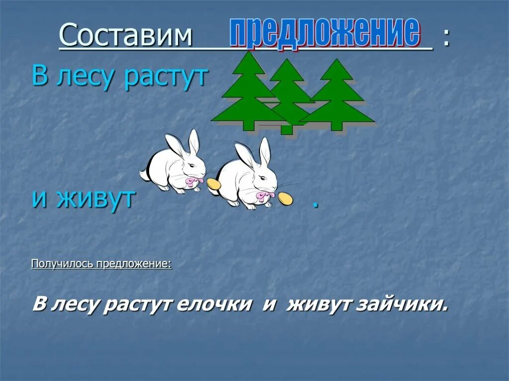 Жили были зайчика. Предложение про зайца. Составить предложение про зайца. Предложение про лес. Зайчик придумать предложение.