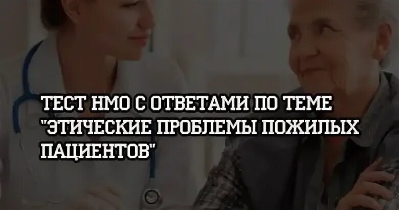 Достоинство пациента тесты нмо