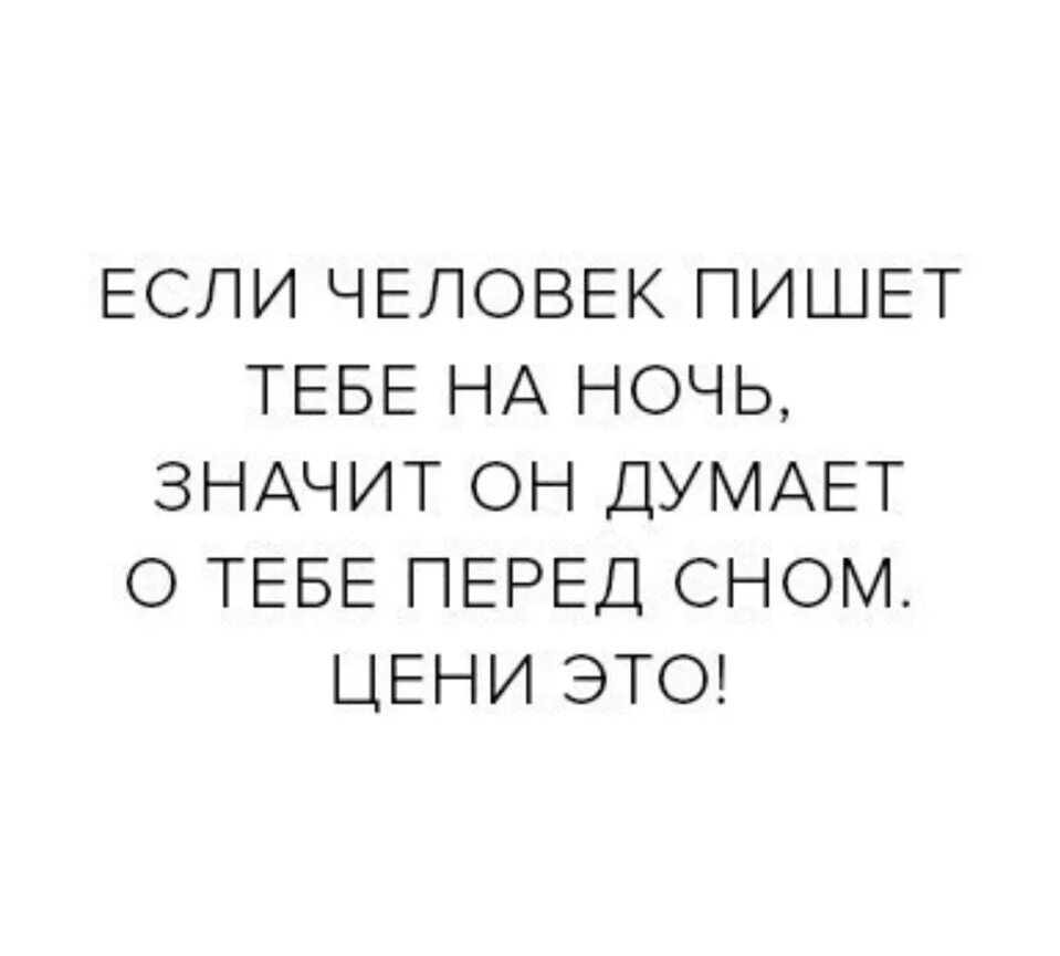 Если человек пишет тебе. Человек пишет ночью. Если человек тебе пишет это значит. Если человек пишет угу. Она думает что значит