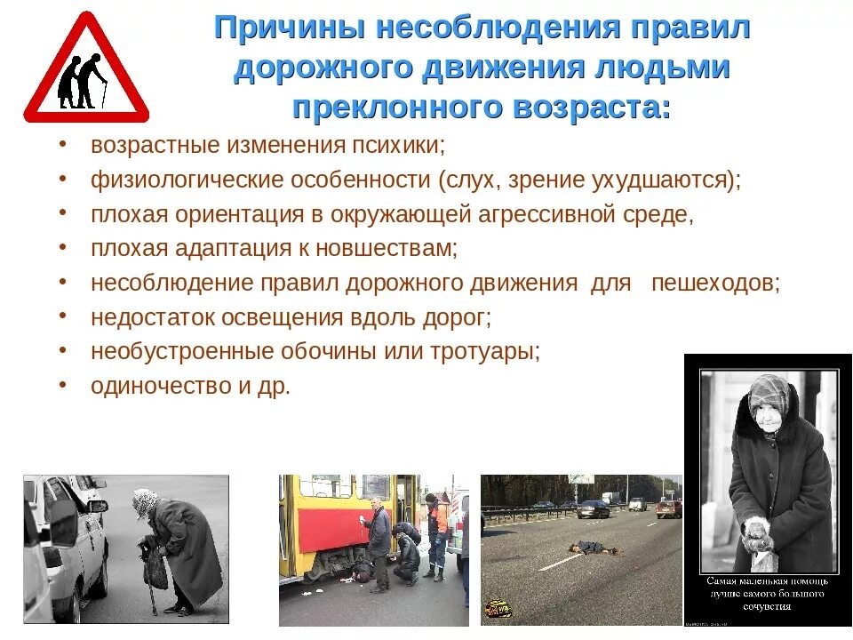 Формирование законопослушных участников дорожного движения. Профилактика дорожно-транспортных происшествий. рекомендации для участников дорожного движения. безопасность пожилых людей на дорогах. причины дорожного движения.