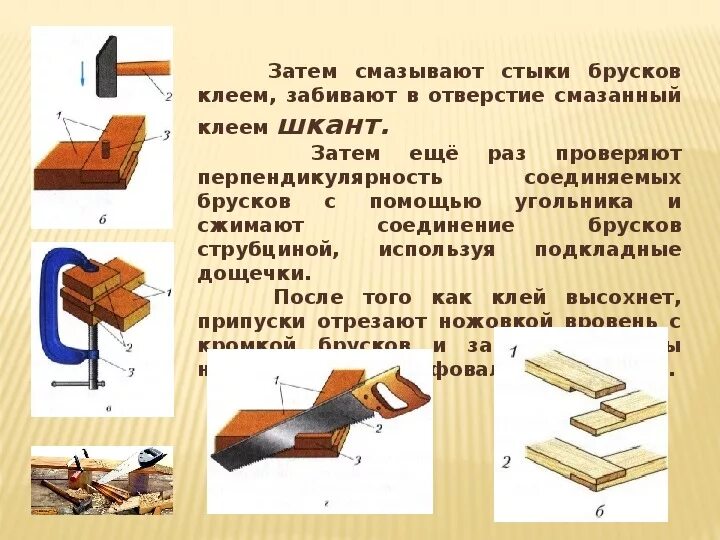 Технология сборка практическая работа. Технология соединение брусков древесины. Технология соединения брусков из древесины шканты. Ступенчатое соединение брусков. Соединение брусков из древесины врезкой.