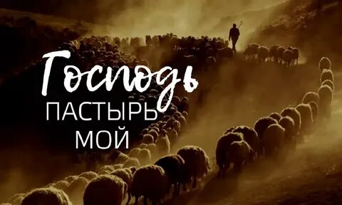 Господь пастырь мой я ни
