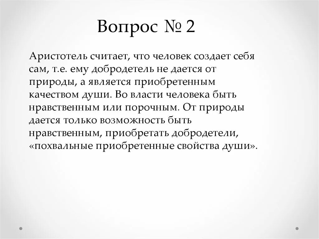 Добродетель есть приобретенное качество души Аристотель. Добродетель есть приобретенное качество души. Вопросы по Аристотелю. Добродетели по Аристотелю. Главные качества души